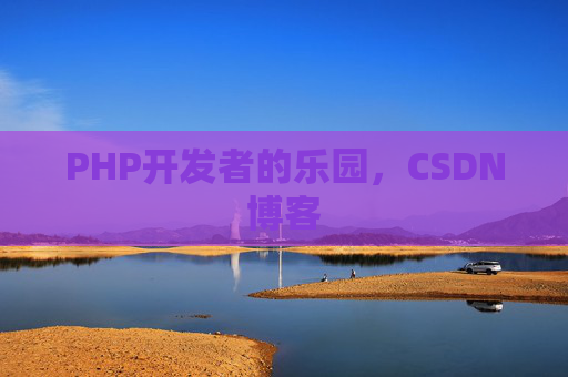 PHP开发者的乐园，CSDN博客